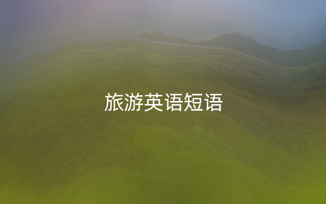 旅游英语短语