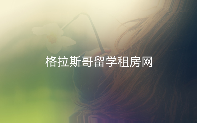 格拉斯哥留学租房网