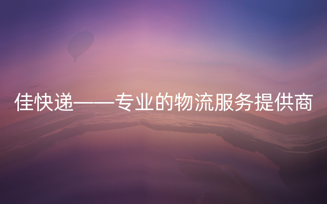 佳快递——专业的物流服务提供商