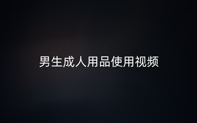 男生成人用品使用视频