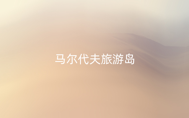 马尔代夫旅游岛