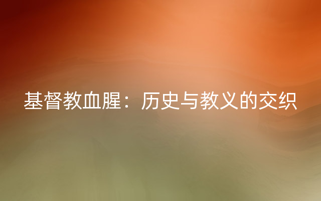 基督教血腥：历史与教义的交织