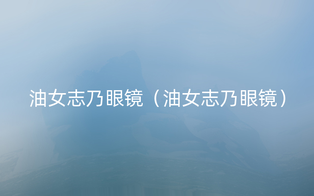 油女志乃眼镜（油女志乃眼镜）