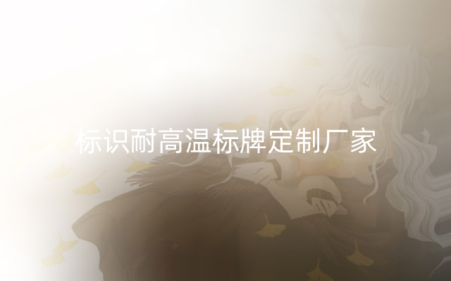 标识耐高温标牌定制厂家