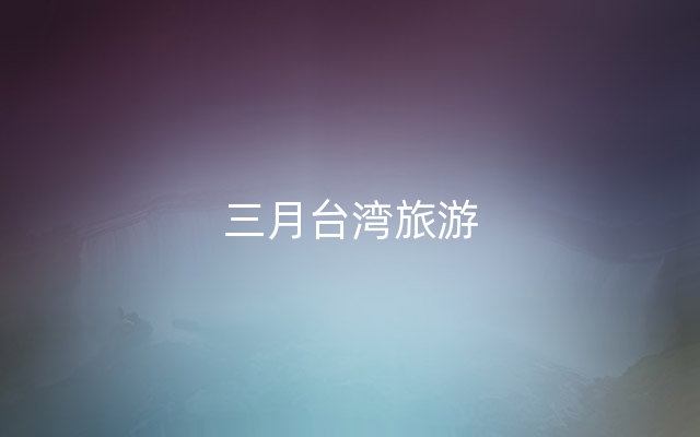 三月台湾旅游