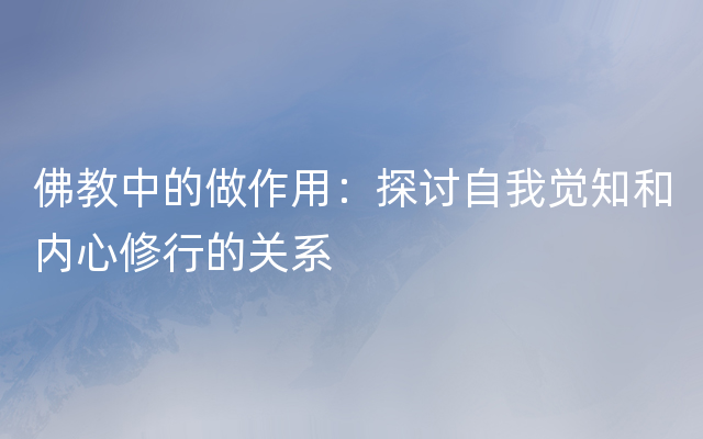 佛教中的做作用：探讨自我觉知和内心修行的关系