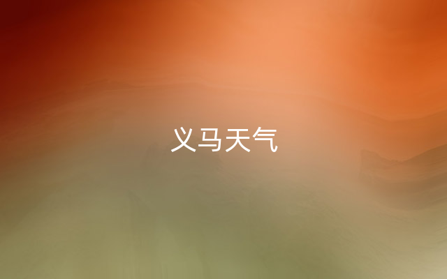 义马天气