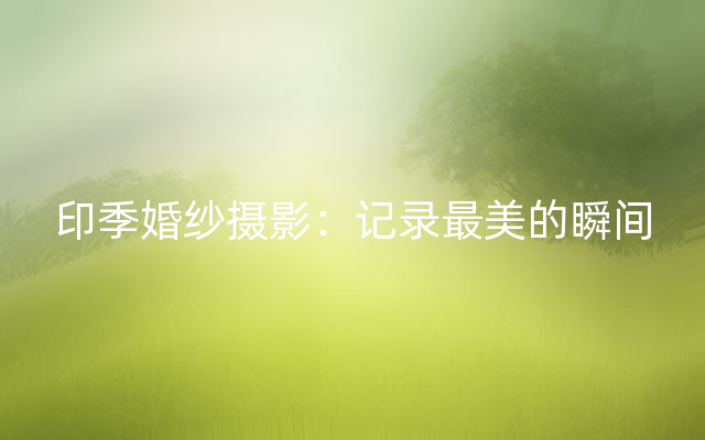 印季婚纱摄影：记录最美的瞬间