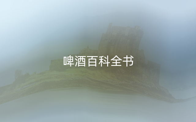 啤酒百科全书