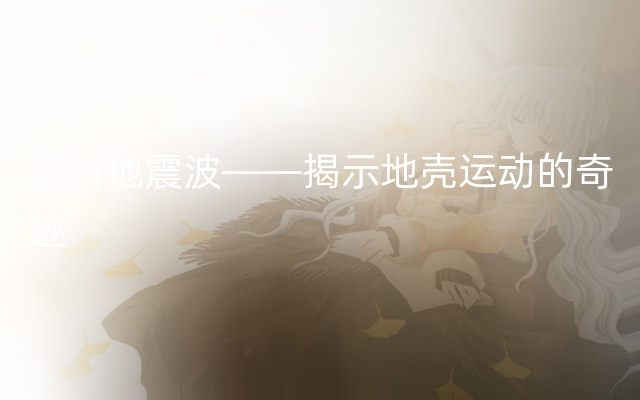 汉川地震波——揭示地壳运动的奇迹
