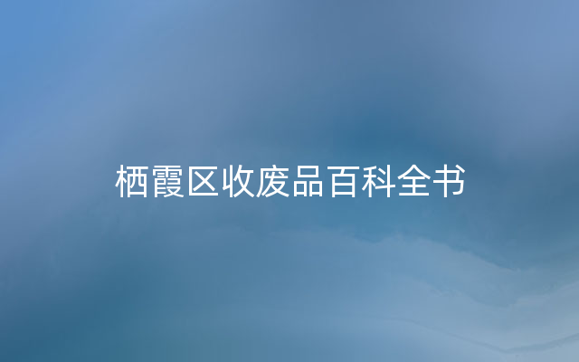 栖霞区收废品百科全书