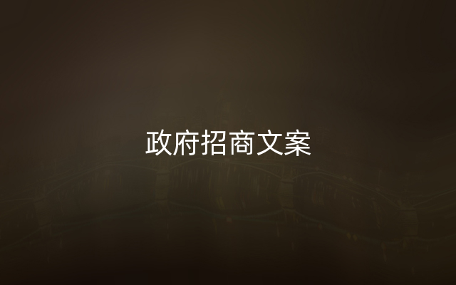 政府招商文案