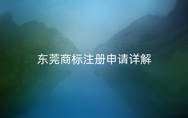 东莞商标注册申请详解