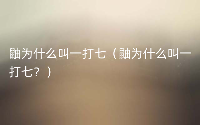 鼬为什么叫一打七（鼬为什么叫一打七？）