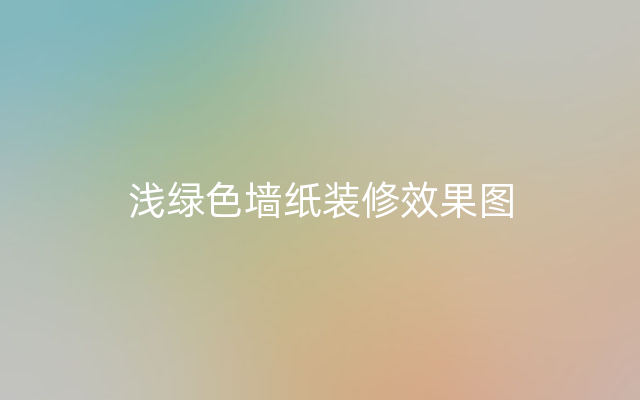 浅绿色墙纸装修效果图