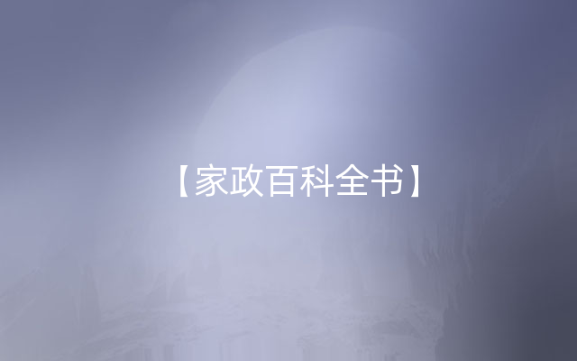 【家政百科全书】
