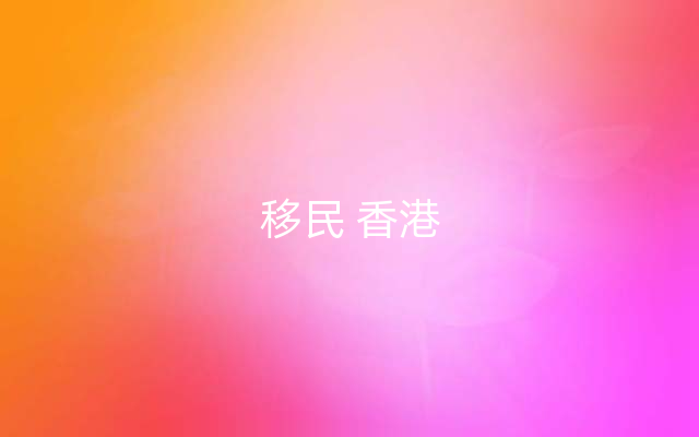 移民 香港