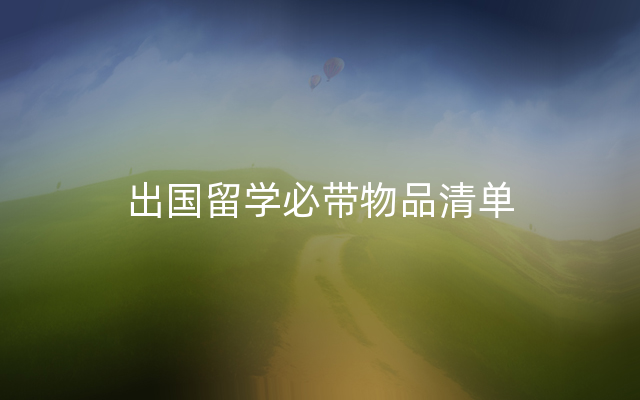 出国留学必带物品清单
