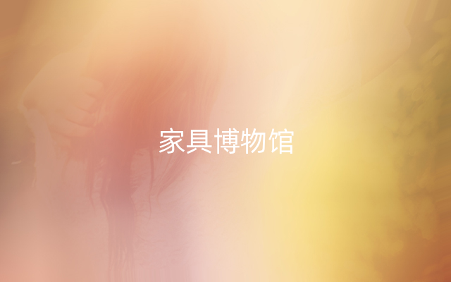 家具博物馆