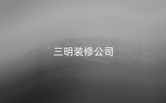 三明装修公司