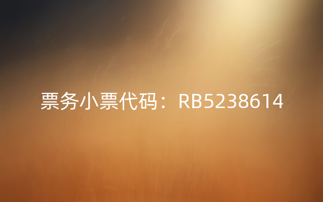 票务小票代码：RB5238614