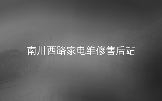 南川西路家电维修售后站