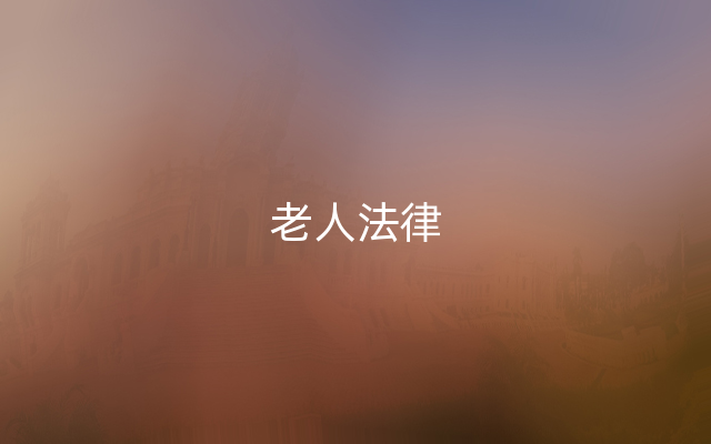 老人法律