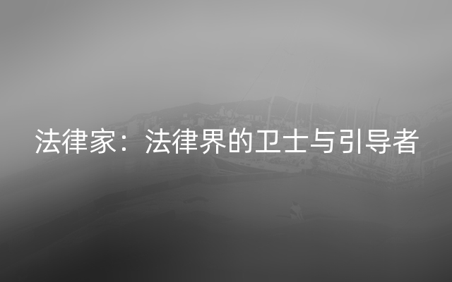 法律家：法律界的卫士与引导者