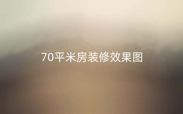70平米房装修效果图