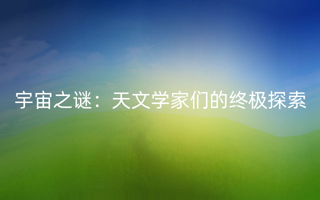 宇宙之谜：天文学家们的终极探索