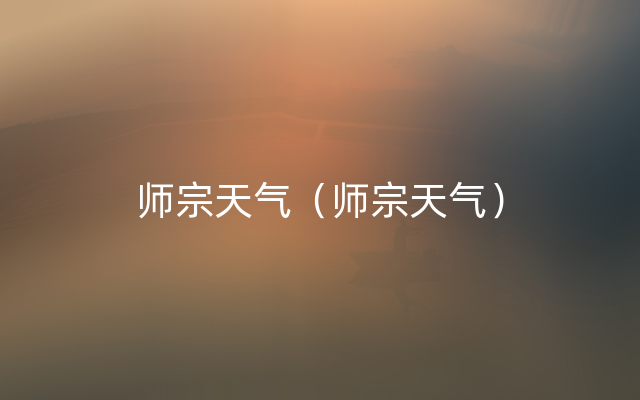 师宗天气（师宗天气）