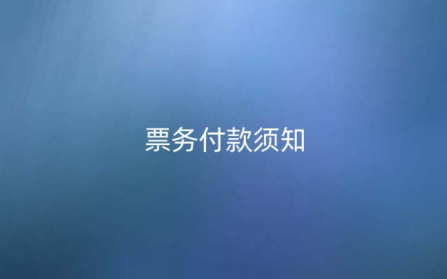 票务付款须知