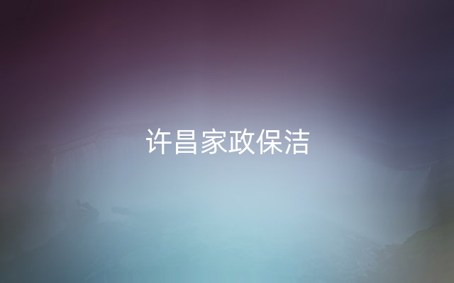 许昌家政保洁