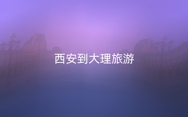 西安到大理旅游
