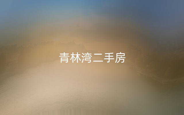 青林湾二手房