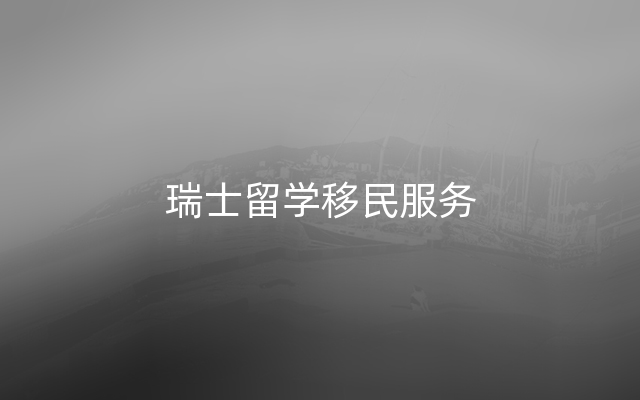 瑞士留学移民服务