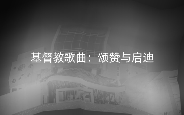 基督教歌曲：颂赞与启迪