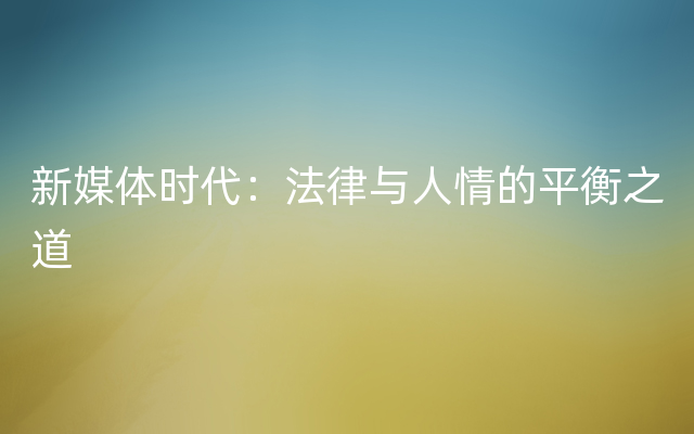 新媒体时代：法律与人情的平衡之道