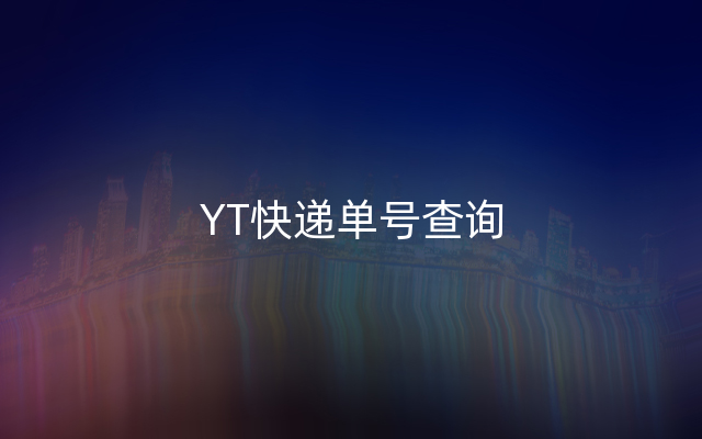 YT快递单号查询