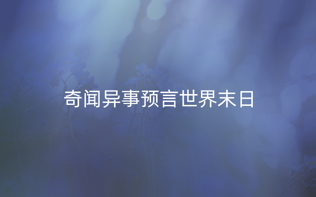 奇闻异事预言世界末日