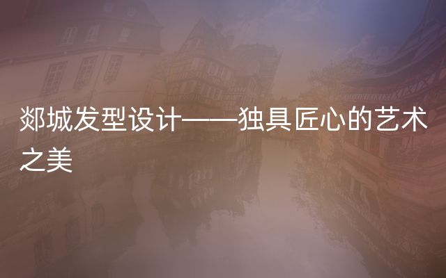 郯城发型设计——独具匠心的艺术之美