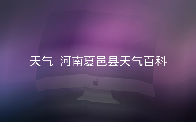 天气  河南夏邑县天气百科
