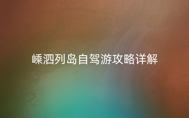 嵊泗列岛自驾游攻略详解