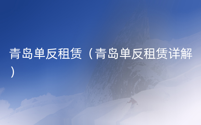 青岛单反租赁（青岛单反租赁详解）