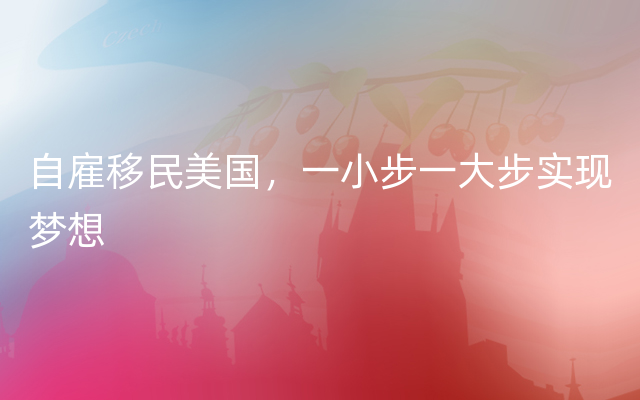 自雇移民美国，一小步一大步实现梦想