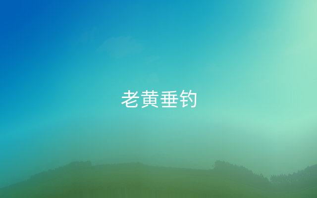 老黄垂钓