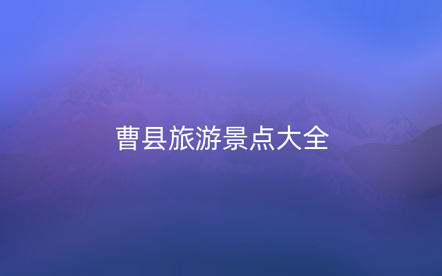 曹县旅游景点大全