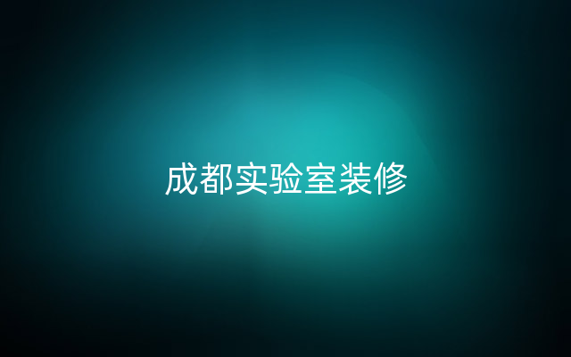 成都实验室装修