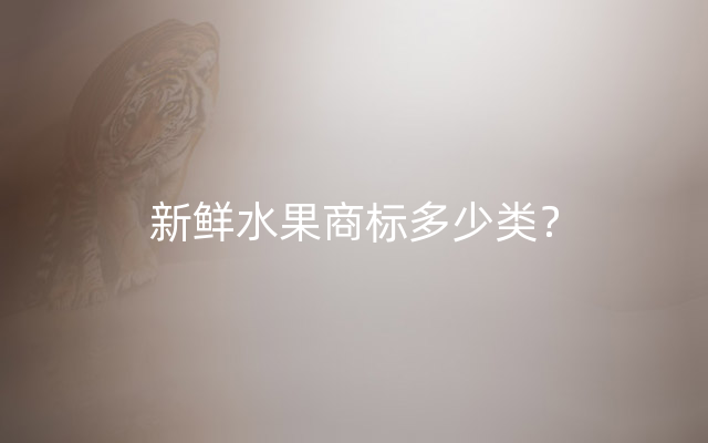 新鲜水果商标多少类？