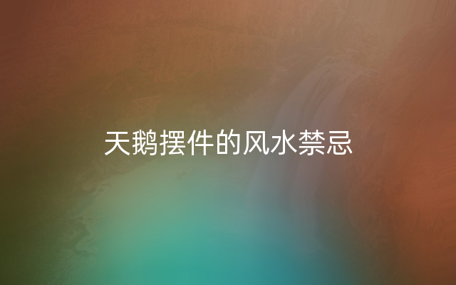 天鹅摆件的风水禁忌